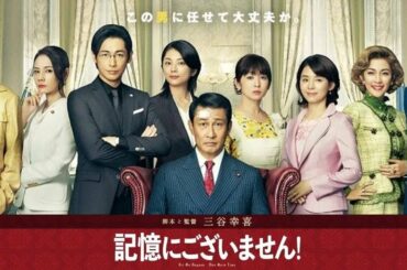 映画【記憶にございません！】フジテレビ開局60周年記念作品 三谷幸喜