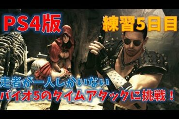 【バイオ5】タイムアタックに挑戦！#5日目【無限武器なし】