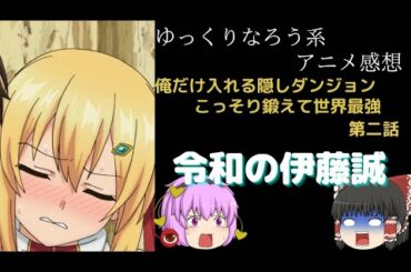 【なろう系アニメ感想】俺だけ入れる隠しダンジョン 第2話【ゆっくり】