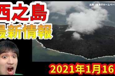 【西之島の最新情報】拡大する西之島の最新情報をわかりやすく解説します！【2021年1月16日】【火山噴火】