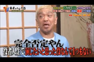 『ダウンタウンなう』🅷🅾🆃「相棒」俳優 六角精児（55）はクズ中のクズ！？離婚3回のクズ理由＆遺産を「？」にクズ使用 !!? part1