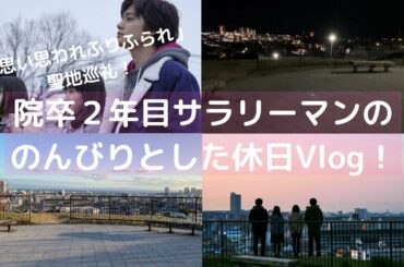 【ルーティン】「思い思われふりふられ」のロケ地、“大丸山公園”に聖地巡礼！　社会人の休日ルーティン！ Vlog_Part3(11/21)