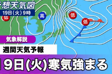 週間天気予報　19日(火)強い寒気が日本上空に流入