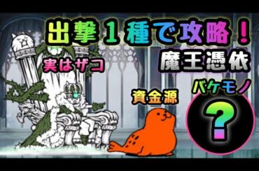 魔王憑依　出撃１種のみで攻略　にゃんこ大戦争　破滅への序曲