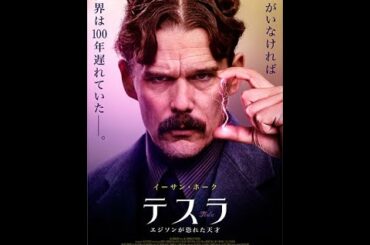 映画『テスラ エジソンが恐れた天才』予告編