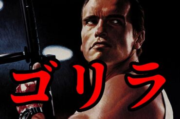 動物愛護ならぬ怪物愛護映画‼ シュワちゃん主演『ゴリラ』独自紹介！