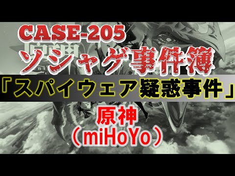 【ソシャゲ事件簿:CASE205】スパイウェア疑惑事件(原神) 【ソシャゲ事件簿:CASE205】スパイウェア疑惑事件(原神)