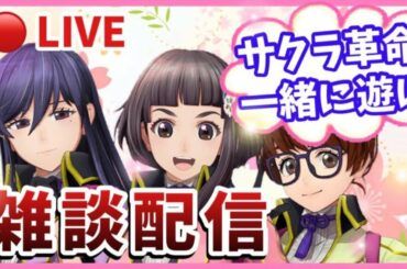 【サクラ革命】🔴雑談配信！属性クエストAP1/4もあと少し！