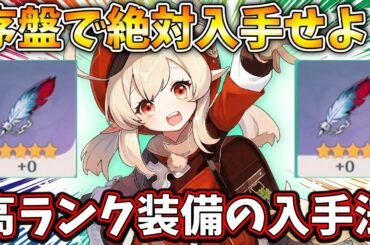 【原神】開始数分の特殊ギミックで入手できる高ランク装備を知っているか？序盤で手に入る狂戦士の聖遺物が予想以上に強い！【攻略】