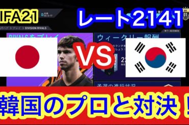 FIFA21 ディビジョンライバルズで韓国のプロの方とマッチング！レート2141の猛者！果たして結果は！？