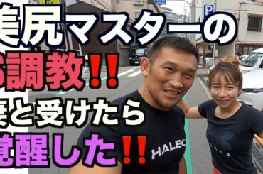 【大阪有名店】美尻トレーニング夫婦で受けたら妻が発狂💦