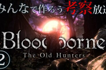 ※ブラッドボーン攻略生放送企画♯2★みんなで作ろう 考察動画！