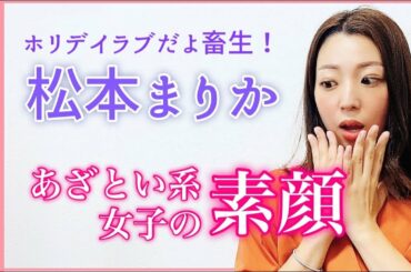ホリデイラブだよ畜生！自虐に走った松本まりかの素顔を占った！