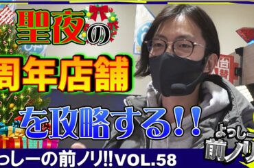 【周年日攻略】よっしーの前ノリ!!vol.58 [BASHtv][パチスロ][スロット]