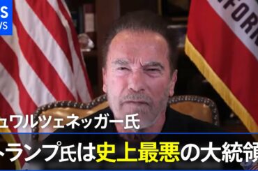 シュワルツェネッガー氏「トランプ氏は史上最悪の大統領」動画公開