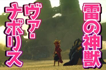 ☆78【解放せよ！ 雷の神獣ヴァ・ナボリス】ゼルダの伝説ブレスオブザワイルドを優しく実況プレイ！