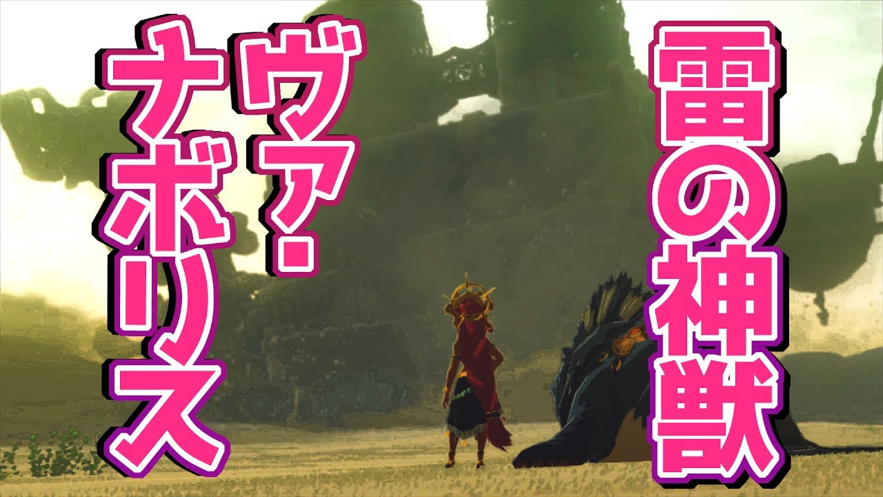 78 解放せよ 雷の神獣ヴァ ナボリス ゼルダの伝説ブレスオブザワイルドを優しく実況プレイ Tkhunt 78 解放せよ 雷の神獣ヴァ ナボリス ゼルダの伝説ブレスオブザワイルドを優しく実況プレイ Tkhunt