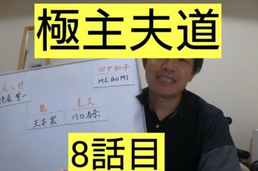 極主夫道　8話目