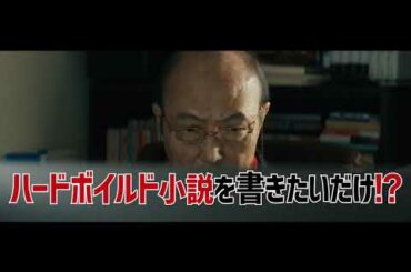 映画『一度も撃ってません』 60秒予告編