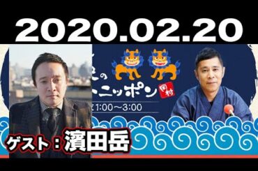 2020.02.20 ナインティナイン 岡村隆史のオールナイトニッポン 【ゲスト：濱田岳】