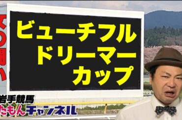第46回ビューチフルドリーマーカップ！地方競馬全国交流！女王決定戦！今年はこの女！