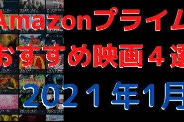 【2021年1月】アマゾンプライムビデオおすすめ映画4選【Amazon Prime video・アマプラ・Amazonプライム】
