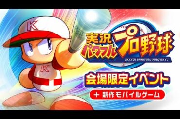 【TGS2015】KONAMI野球ゲーム最新情報！ 9月20日