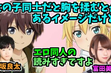 男の夢を壊して現実を突きつけてくる富田美憂【逢坂良太/富田美憂/大久保瑠美】