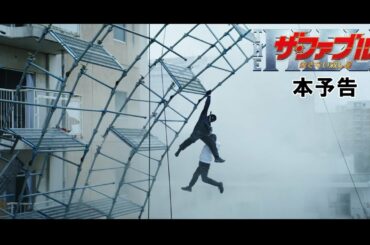 映画『ザ・ファブル　殺さない殺し屋』本予告（109秒）【2月5日（金）全国公開！】
