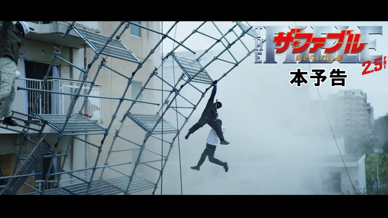 映画『ザ・ファブル 殺さない殺し屋』本予告(109秒)【2月5日(金)全国公開!】 映画『ザ・ファブル 殺さない殺し屋』本予告(109秒)【2月5日(金)全国公開!】