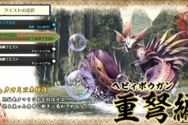 【MHRISE】タマミツネ攻略解説：ヘビィボウガン編【ゆっくり実況】