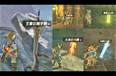 【何回でも取れる強武器、便利武器、属性武器の場所】 攻略 ゼルダの伝説 ブレスオブザワイルド  "Reobtainable Weapon Locations" BREATH OF THE WILD
