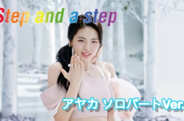 【NiziU】アヤカ (아야카) ソロパート集 (by Step and a step)