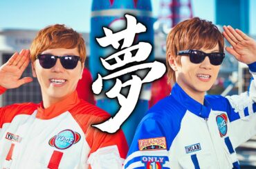 ヒカキン & セイキン - 夢