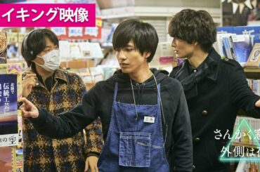 映画『さんかく窓の外側は夜』"キレイさっぱり"除霊シーン＜メイキング映像＞