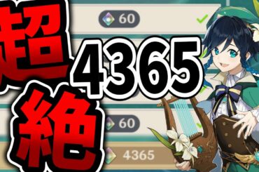 【原神】マスター最高難易度4365にソロで挑む！なんとかクリアできた！【無相の交響詩 風】