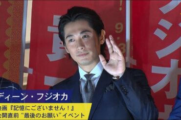 ディーン・フジオカ：映画『記憶にございません！』公開直前“最後のお願い”イベント