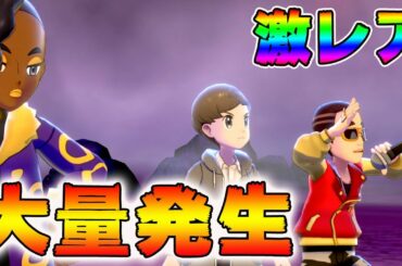 最新情報！超低確率で出現する幻ポケモンが大量発生しているので捕まえたい【ポケモン剣盾】