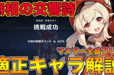 【原神】無相の交響詩"マスター全盛り"4275ポイントクリア！微課金無課金向け適正キャラも解説。【げんしん,Genshin】