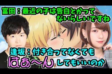 性がただれてる最近の若者たち【逢坂良太/富田美憂/大久保瑠美】