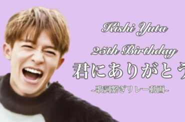 【岸優太誕生日動画企画】25th Birthday 君にありがとう歌詞繋ぎ動画