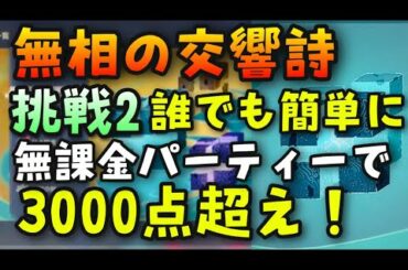挑戦2【原神】無課金パーティーで3000点超え攻略！誰でも簡単に！無相の交響詩倒し方解説【純粋な無相の風】マスターノエル世界ランク8GenshinImpact祭典変奏報酬ポイント報酬特効キャラ無し配布