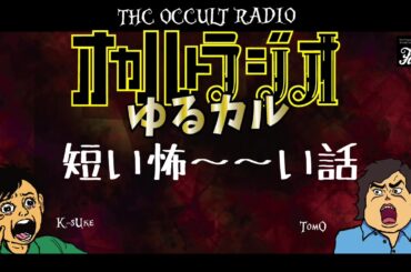「短い怖〜〜い話」 雑談 THCオカルトラジオ ゆるカル！Vol.20