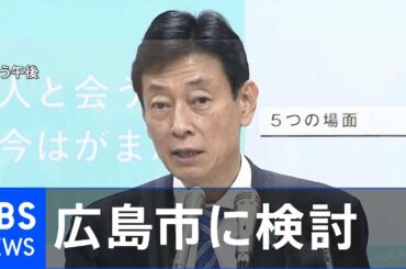 広島市に「緊急事態宣言に準じた措置」検討 西村大臣