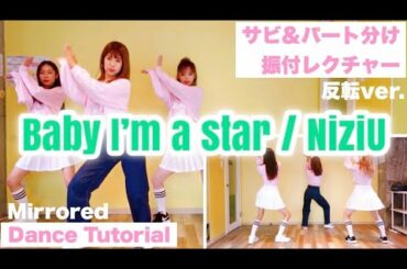 [振付レクチャー] NiziU “Baby I’m a star” サビ&パート分け(反転) dance tutorial (mirrored)