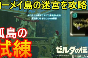 【ゼルダの伝説】ローメイ島の迷宮を攻略！孤島の試練！【ブレスオブザワイルド/The Legend of Zelda: Breath of the Wild】