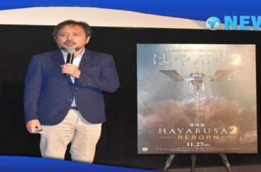 ✅  宇宙航空研究開発機構（ＪＡＸＡ）の探査機「はやぶさ２」の帰還を受け６日、都内で帰還記念ミニトークショーが開催され、宇宙科学ロマン・ドキュメント映画「劇場版ＨＡＹＡＢＵＳＡ２～ＲＥＢＯＲＮ」で監督