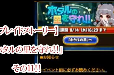 【ブレイドストーリー】実況＆攻略！「ホタルの里を守れ！！」その１１！！【ブレスト】