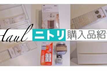 【ニトリ購入品】一目惚れのLEDライトやバスグッズ、珪藻土、リピ買い収納など【nitori 】