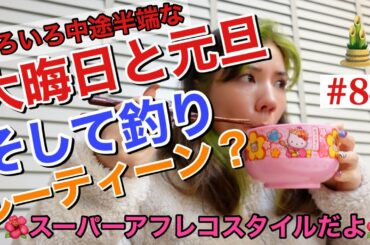 大晦日と元旦と釣りルーティーン撮りたかったのに全て中途半端なカメラの回し方してたから何これ？な動画になった😂🎍まじ観覧注意🤯